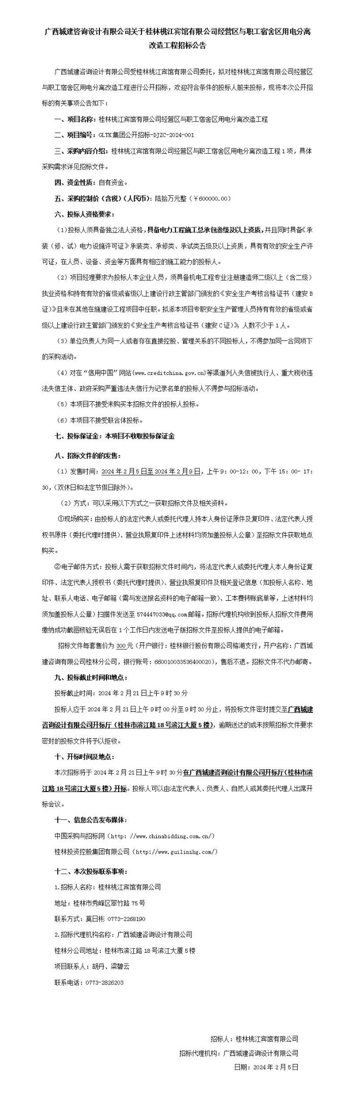 广西城建征询设计有限公司关于桂林桃江宾馆有限公司经营区与职工宿舍区用电分离刷新工程招标布告_01.jpg