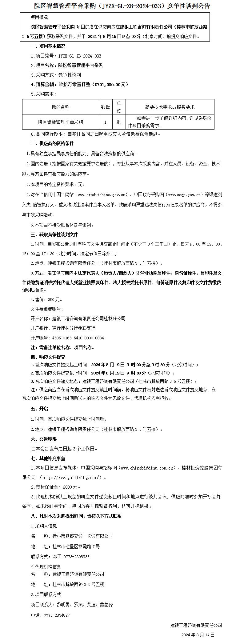 竞争性交涉布告定稿（平台颁布版）-院区智慧治理平台采购_01.jpg