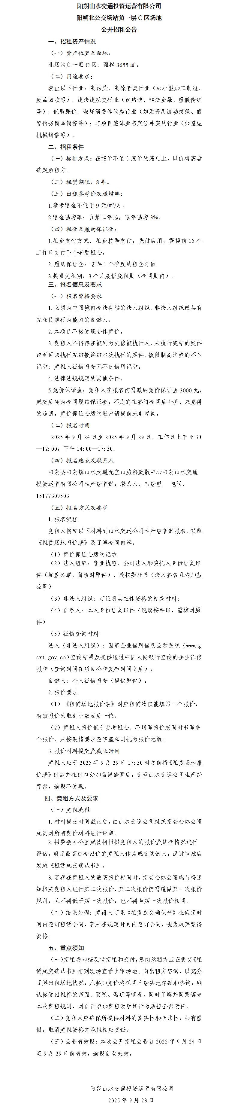 阳朔山水交通安博电竞运营有限公司 阳朔北公交场站负一层C区场地公开招租布告（集团公司）_01.jpg